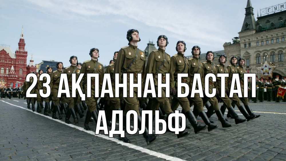 Күн сайын ашық хат с именем, Адольф 23 ақпаннан бастап 23 февраля Онлайн тегін жүктеп алу тілектері бар керемет карта 