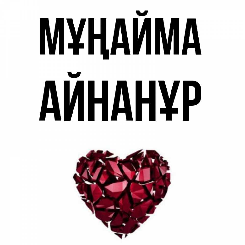 Күн сайын ашық хат с именем, Айнанұр Мұңайма рубиновое сердечко Онлайн тегін жүктеп алу тілектері бар керемет карта 