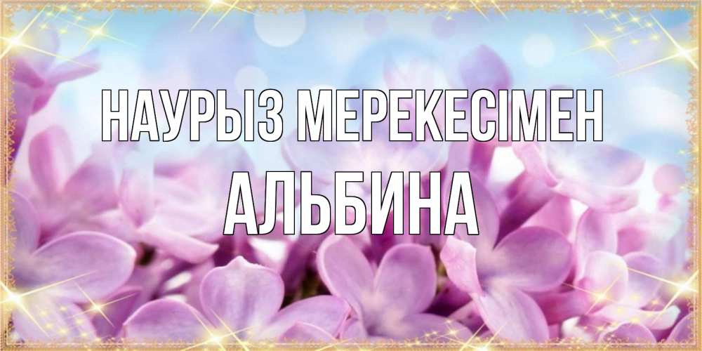 Күн сайын ашық хат с именем, Альбина Наурыз мерекесімен открытка на международный женский день с цветами Онлайн тегін жүктеп алу тілектері бар керемет карта 