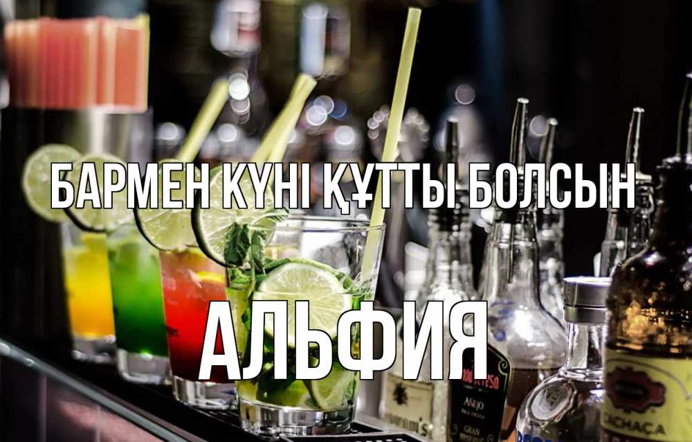 Күн сайын ашық хат с именем, Альфия бармен күні құтты болсын лайм с днем бармена Онлайн тегін жүктеп алу тілектері бар керемет карта 