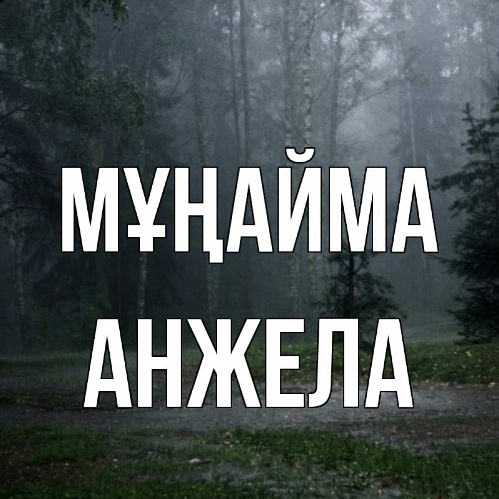 Күн сайын ашық хат с именем, Анжела Мұңайма осень Онлайн тегін жүктеп алу тілектері бар керемет карта 