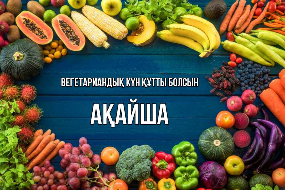 Күн сайын ашық хат с именем, АҚАЙША Вегетариандық күн құтты болсын день вегана Онлайн тегін жүктеп алу тілектері бар керемет карта 