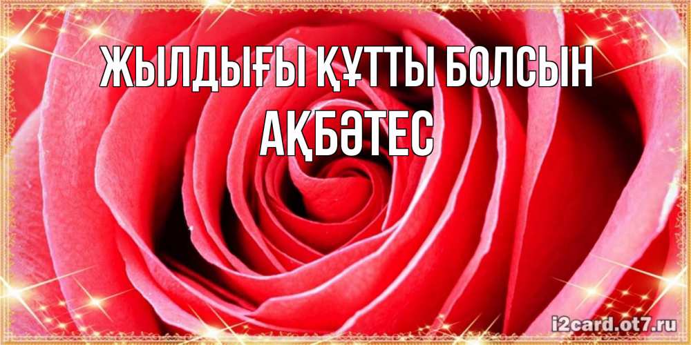 Күн сайын ашық хат с именем, АҚБӘТЕС Жылдығы құтты болсын розовая роза очень крупный бутон Онлайн тегін жүктеп алу тілектері бар керемет карта 