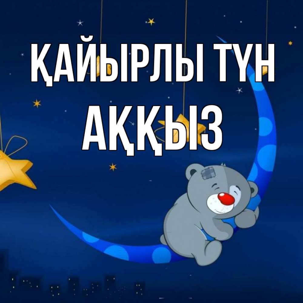 Күн сайын ашық хат с именем, АҚҚЫЗ Қайырлы түн над городом Онлайн тегін жүктеп алу тілектері бар керемет карта 