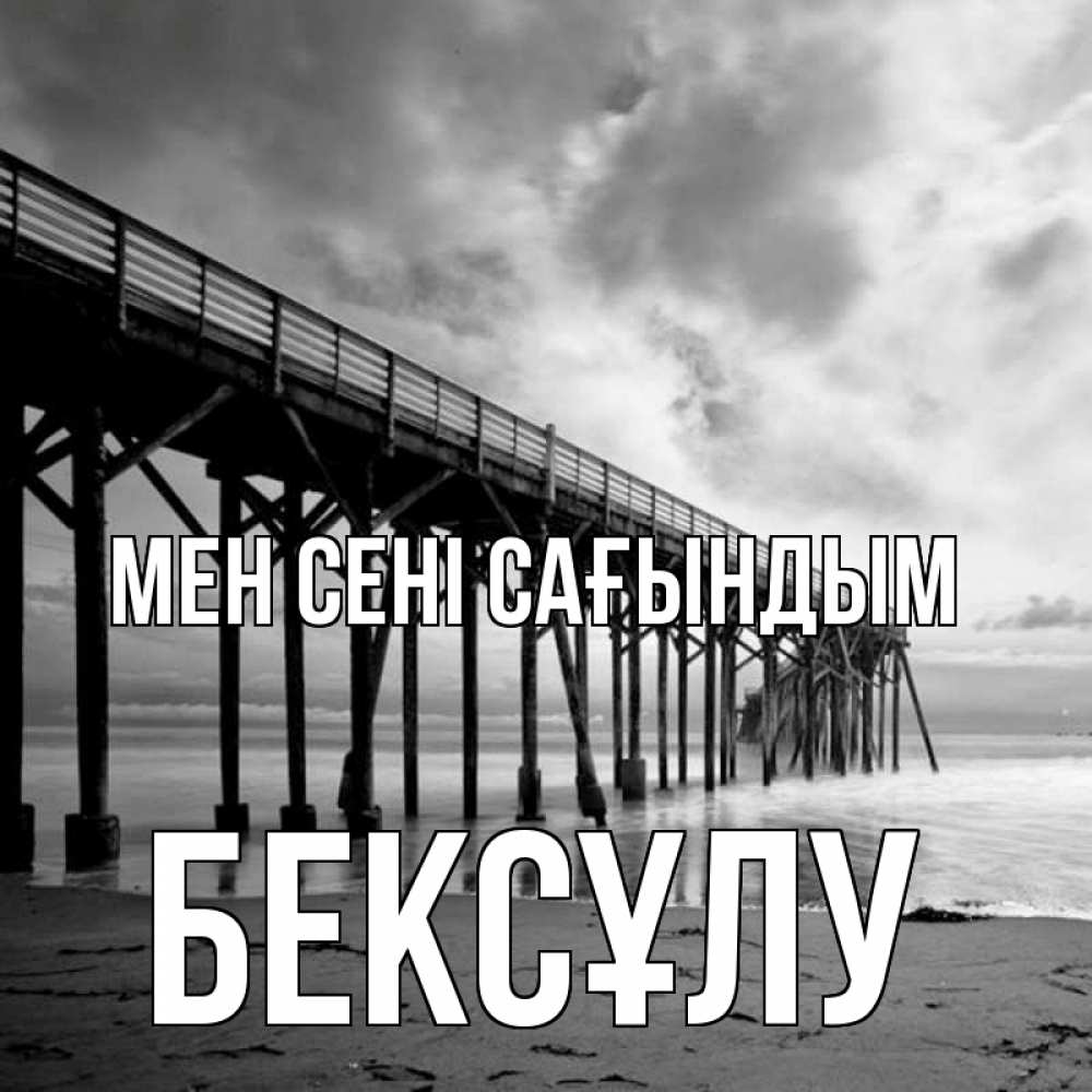 Күн сайын ашық хат с именем, БЕКСҰЛУ Мен сені сағындым старый Онлайн тегін жүктеп алу тілектері бар керемет карта 