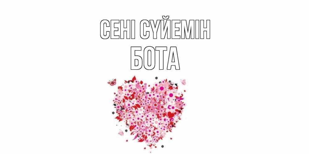 Күн сайын ашық хат с именем, БОТА Сені сүйемін сердце Онлайн тегін жүктеп алу тілектері бар керемет карта 