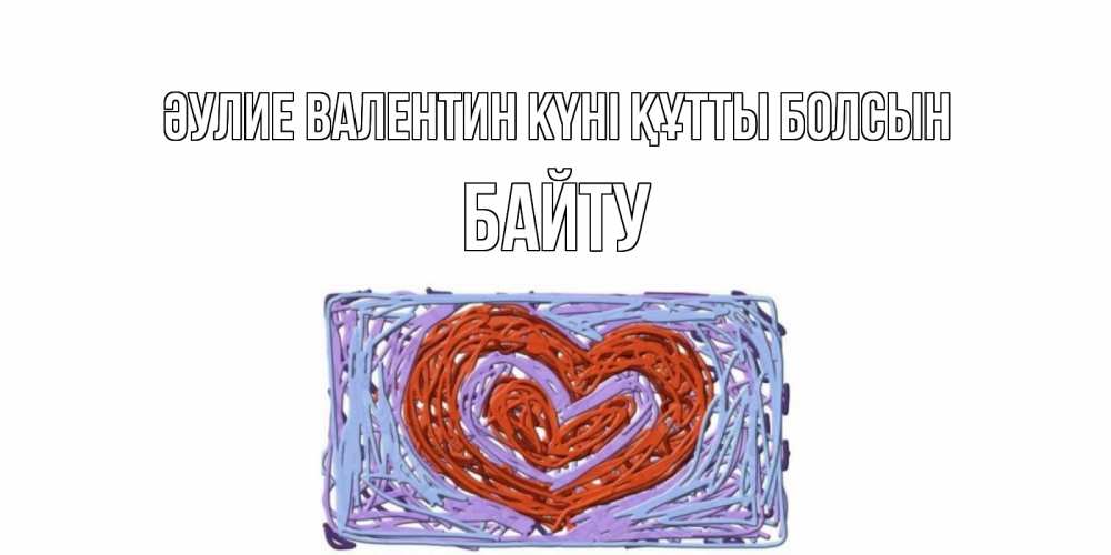 Күн сайын ашық хат с именем, Байту Әулие Валентин күні құтты болсын красное сердечко для валентинки Онлайн тегін жүктеп алу тілектері бар керемет карта 