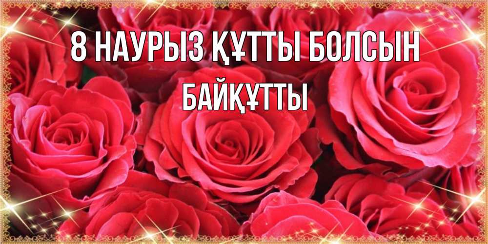 Күн сайын ашық хат с именем, Байқұтты 8 наурыз құтты болсын открытки на 8 марта 2019 года Онлайн тегін жүктеп алу тілектері бар керемет карта 