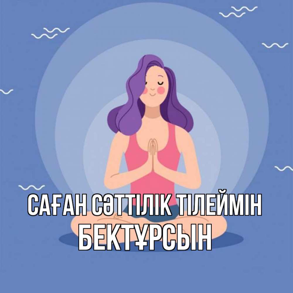Күн сайын ашық хат с именем, Бектұрсын Саған сәттілік тілеймін девушка с фиолетовыми волосами Онлайн тегін жүктеп алу тілектері бар керемет карта 