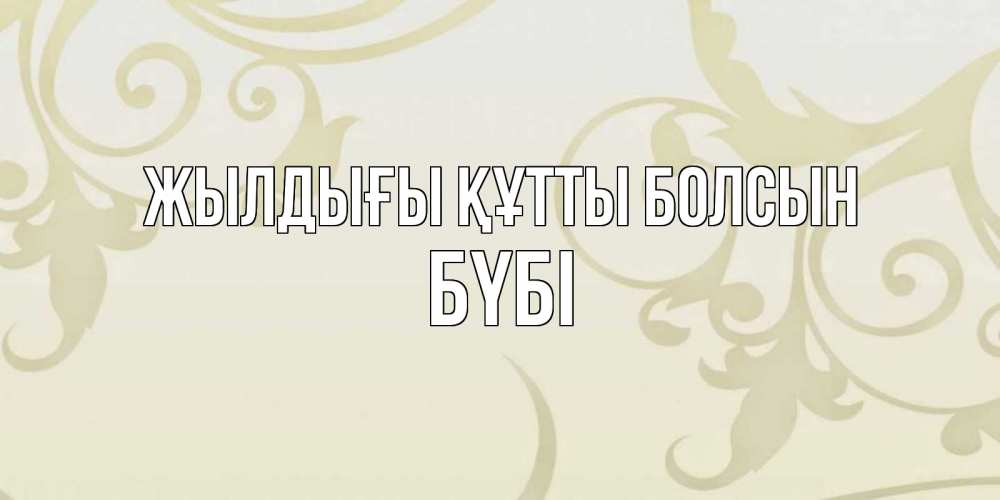 Күн сайын ашық хат с именем, БҮБІ Жылдығы құтты болсын Открытка с простым фоном Онлайн тегін жүктеп алу тілектері бар керемет карта 