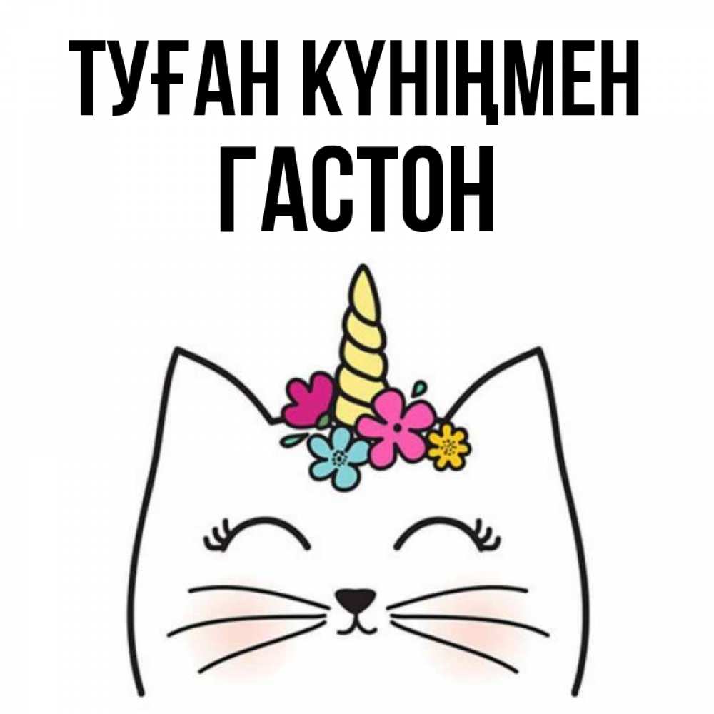 Күн сайын ашық хат с именем, Гастон Туған күніңмен милый кот с одним рожком Онлайн тегін жүктеп алу тілектері бар керемет карта 