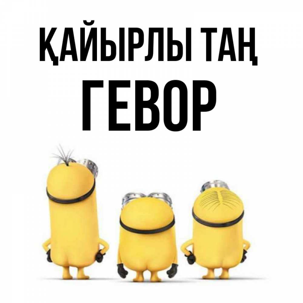 Күн сайын ашық хат с именем, Гевор Қайырлы таң подписать открытку онлайн бесплатно Онлайн тегін жүктеп алу тілектері бар керемет карта 