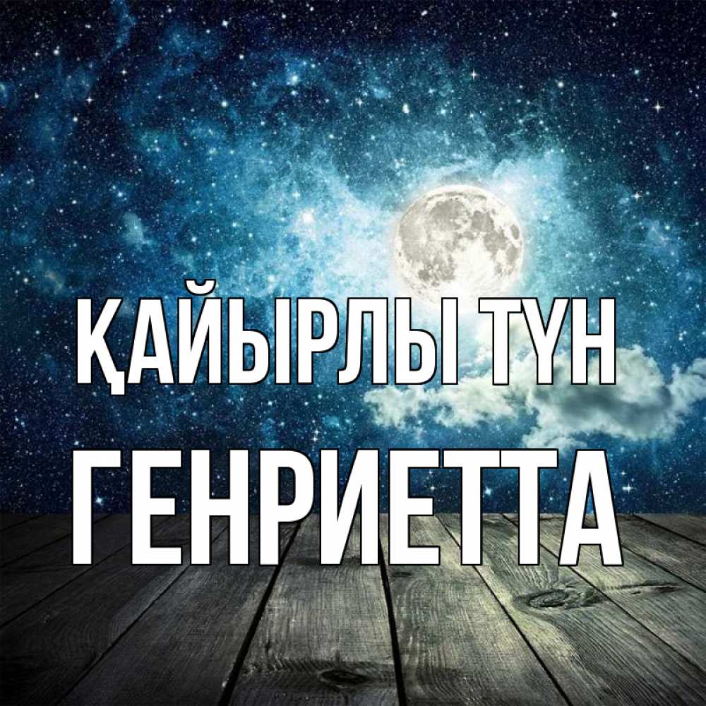 Күн сайын ашық хат с именем, Генриетта Қайырлы түн луна Онлайн тегін жүктеп алу тілектері бар керемет карта 