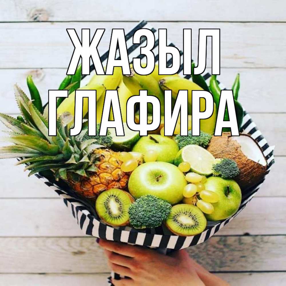 Күн сайын ашық хат с именем, Глафира Жазыл киви ананас кокос и бананы Онлайн тегін жүктеп алу тілектері бар керемет карта 