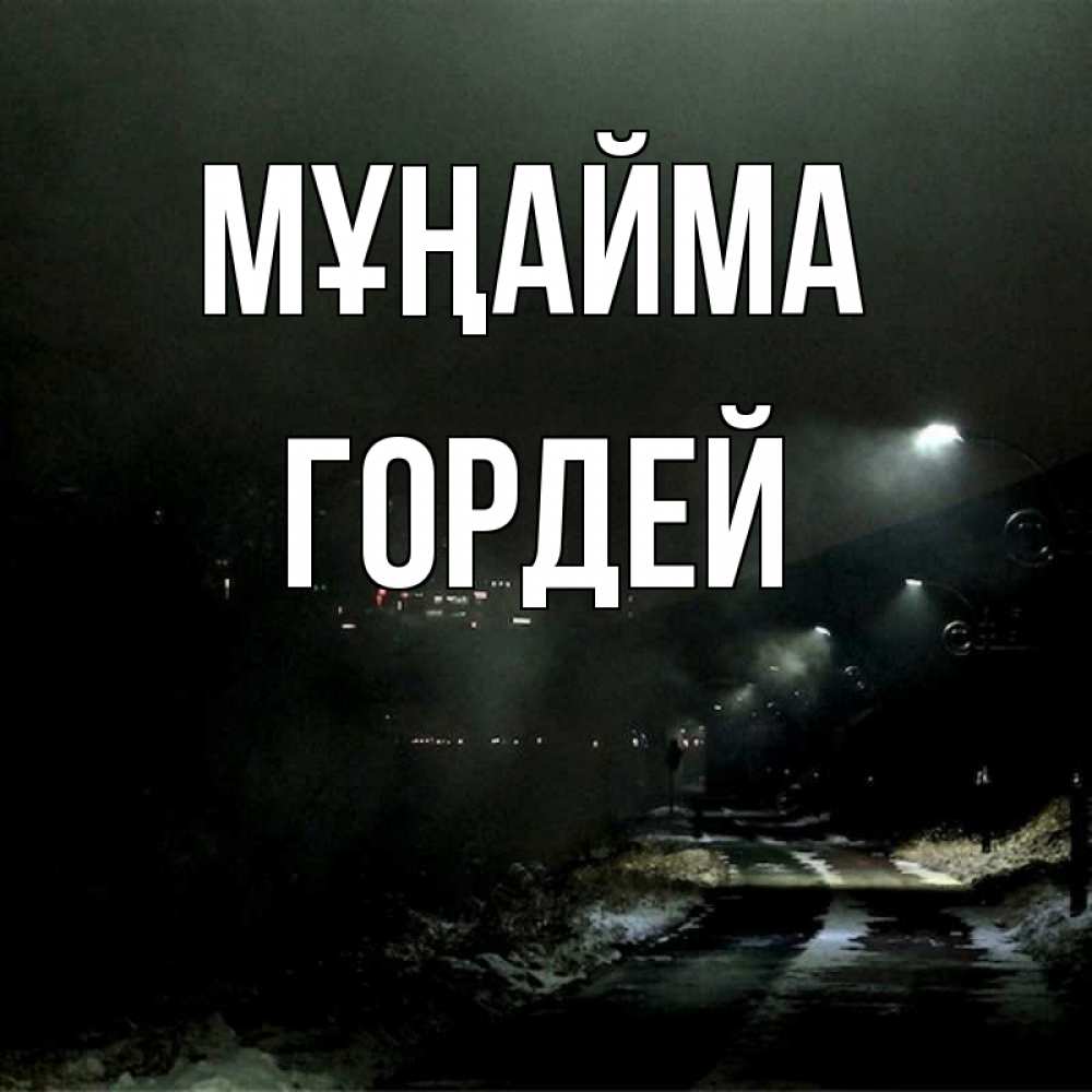 Күн сайын ашық хат с именем, Гордей Мұңайма фонари Онлайн тегін жүктеп алу тілектері бар керемет карта 