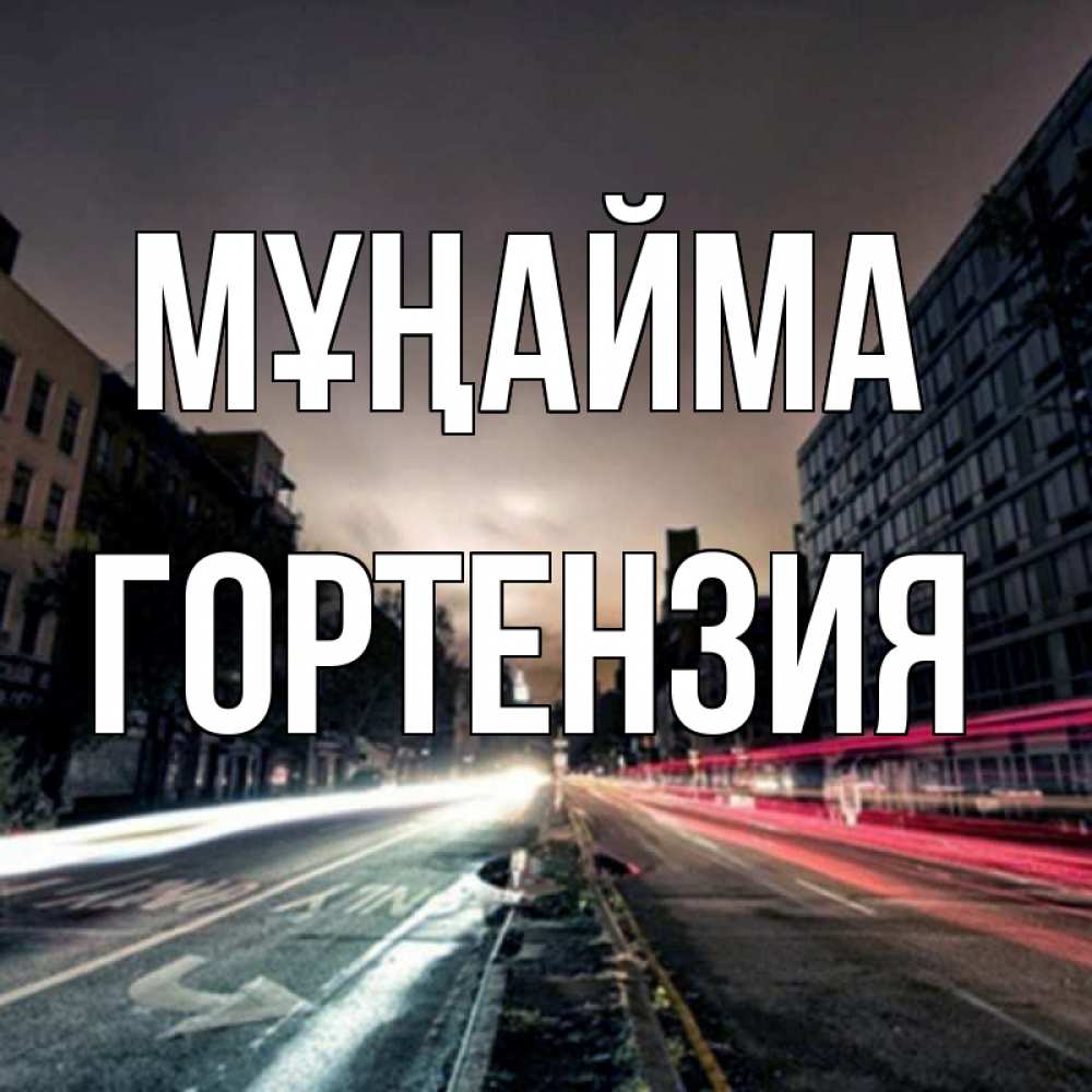 Күн сайын ашық хат с именем, Гортензия Мұңайма съемка ночью Онлайн тегін жүктеп алу тілектері бар керемет карта 