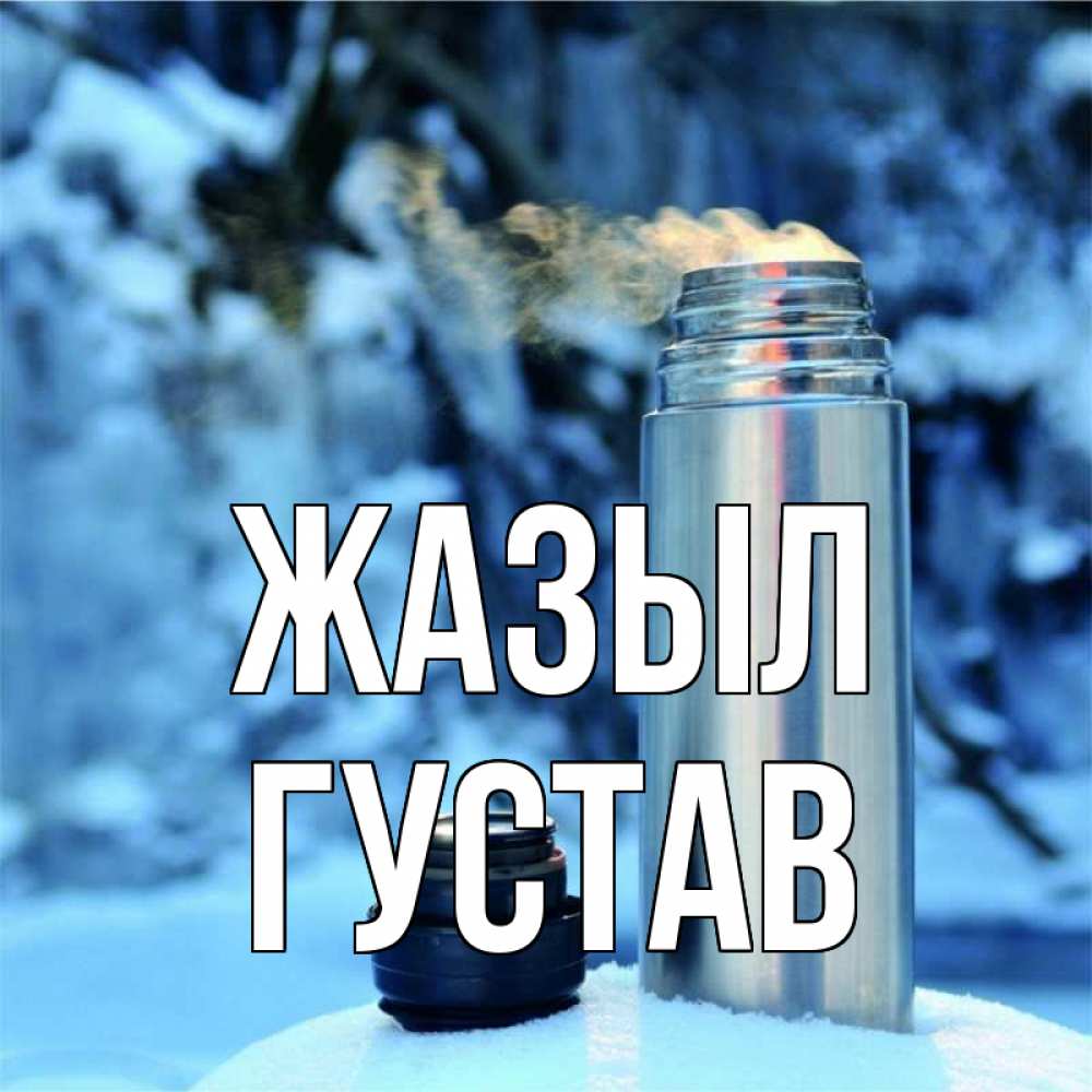 Күн сайын ашық хат с именем, Густав Жазыл лечитесь не болейте Онлайн тегін жүктеп алу тілектері бар керемет карта 