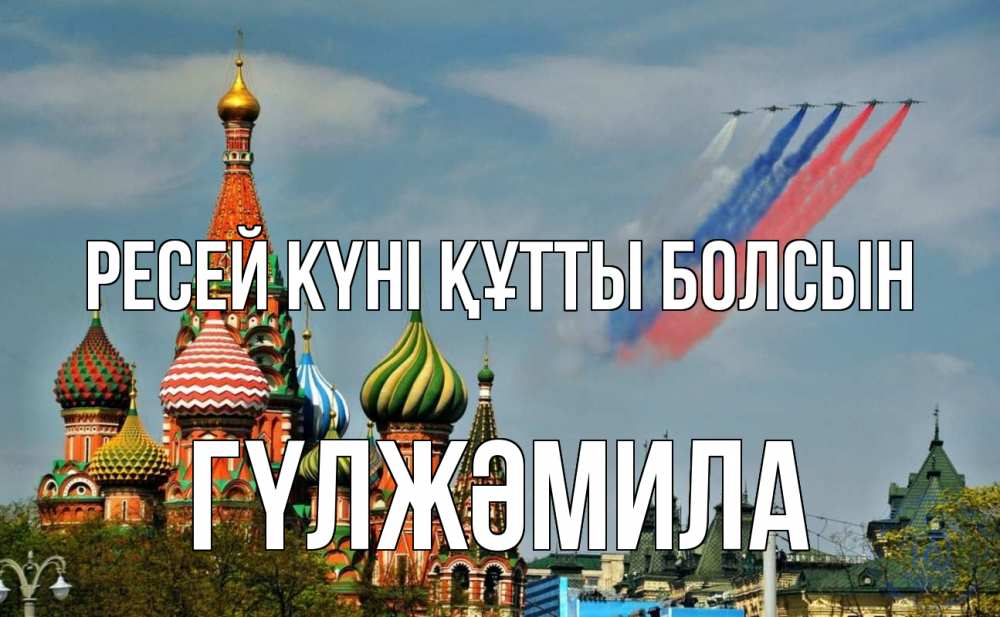 Күн сайын ашық хат с именем, ГҮЛЖӘМИЛА Ресей күні құтты болсын С днем России Онлайн тегін жүктеп алу тілектері бар керемет карта 