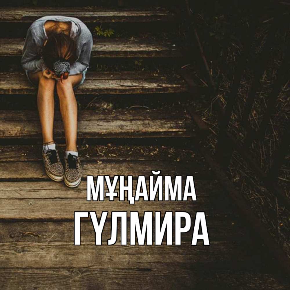 Күн сайын ашық хат с именем, ГҮЛМИРА Мұңайма девушка сидит на деревянных ступеньках Онлайн тегін жүктеп алу тілектері бар керемет карта 