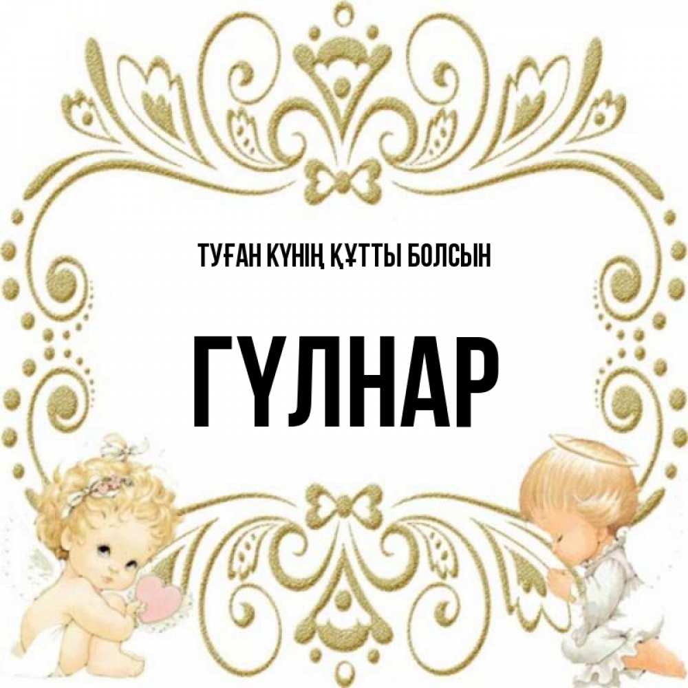 Күн сайын ашық хат с именем, ГҮЛНАР Туған күнің құтты болсын с именинами поздравляют два красивых ангела. Один с сердечком другой молится Онлайн тегін жүктеп алу тілектері бар керемет карта 