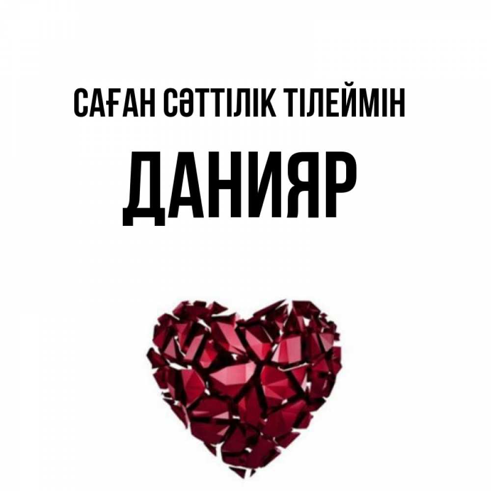 Күн сайын ашық хат с именем, Данияр Саған сәттілік тілеймін бордовое из кристаллов  1 Онлайн тегін жүктеп алу тілектері бар керемет карта 
