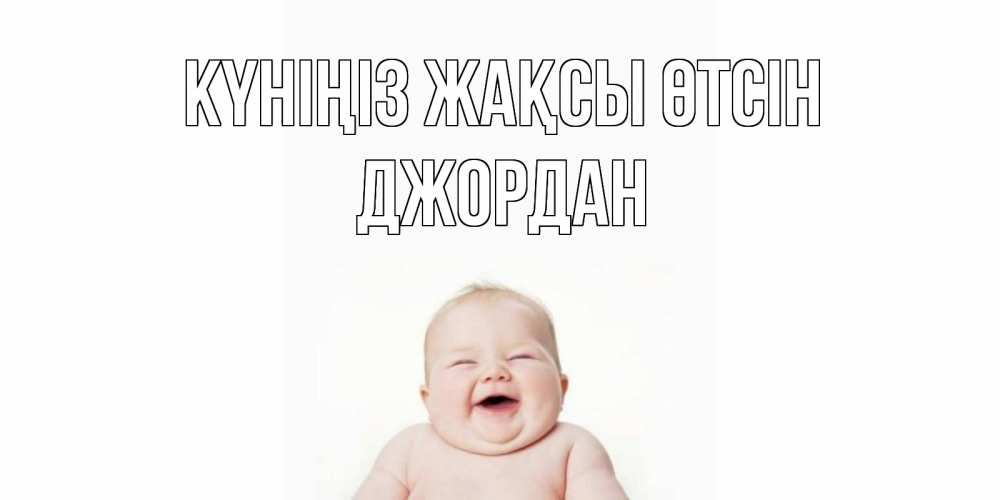 Күн сайын ашық хат с именем, Джордан Күніңіз жақсы өтсін открытка для поднятия настроения Онлайн тегін жүктеп алу тілектері бар керемет карта 