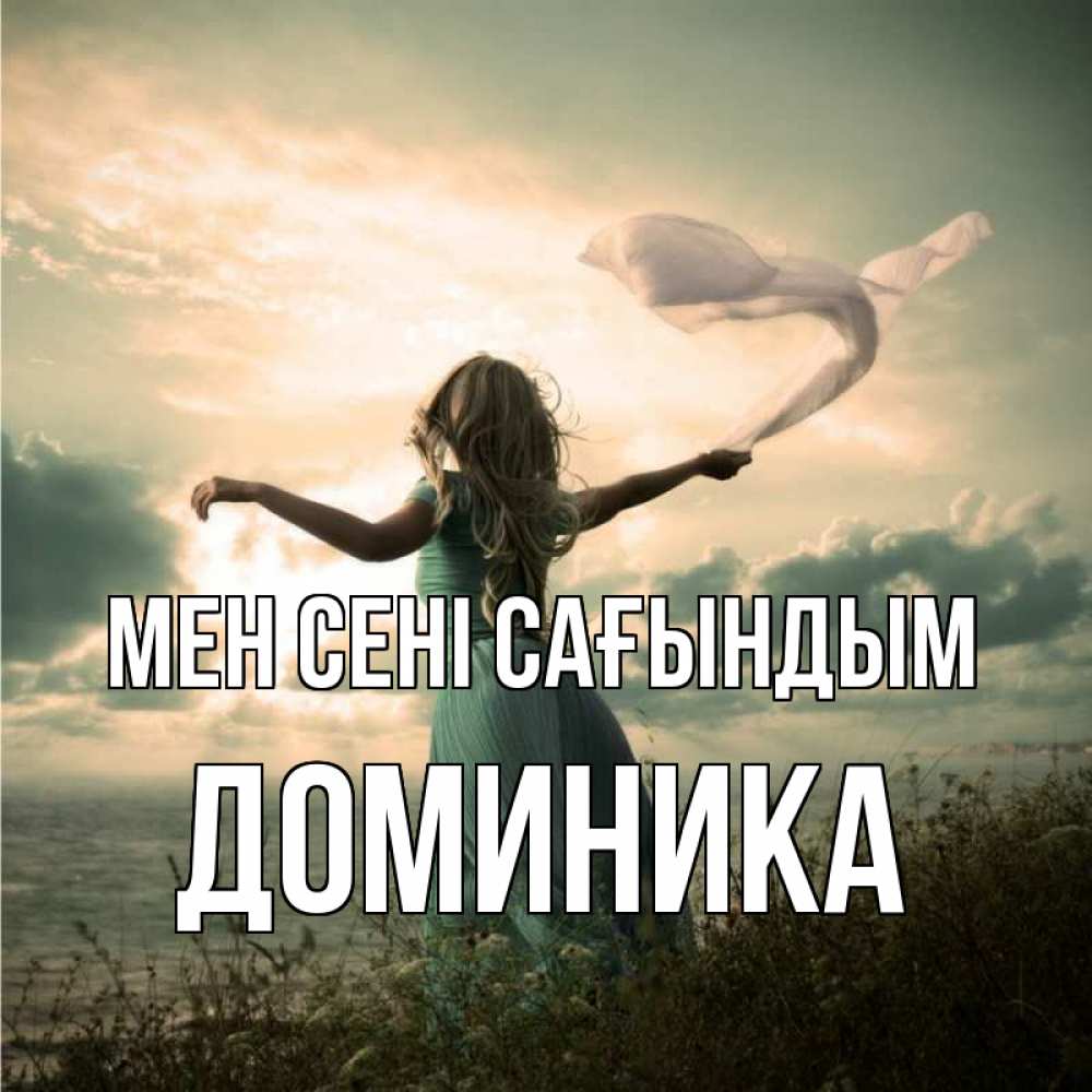 Күн сайын ашық хат с именем, Доминика Мен сені сағындым белый флаг Онлайн тегін жүктеп алу тілектері бар керемет карта 