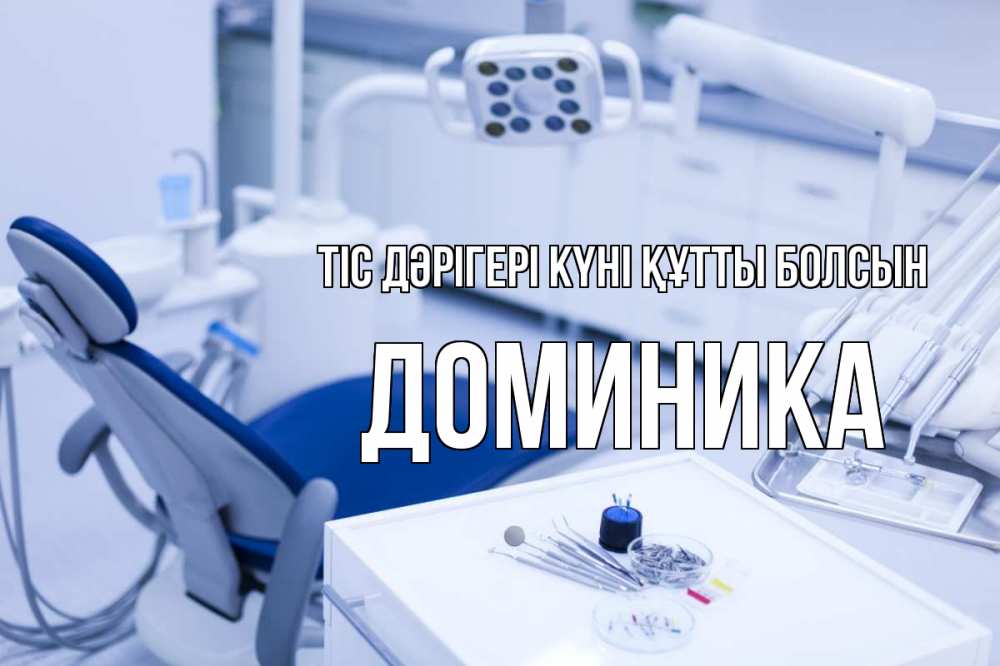 Күн сайын ашық хат с именем, Доминика Тіс дәрігері күні құтты болсын с днем стоматолога  2 Онлайн тегін жүктеп алу тілектері бар керемет карта 