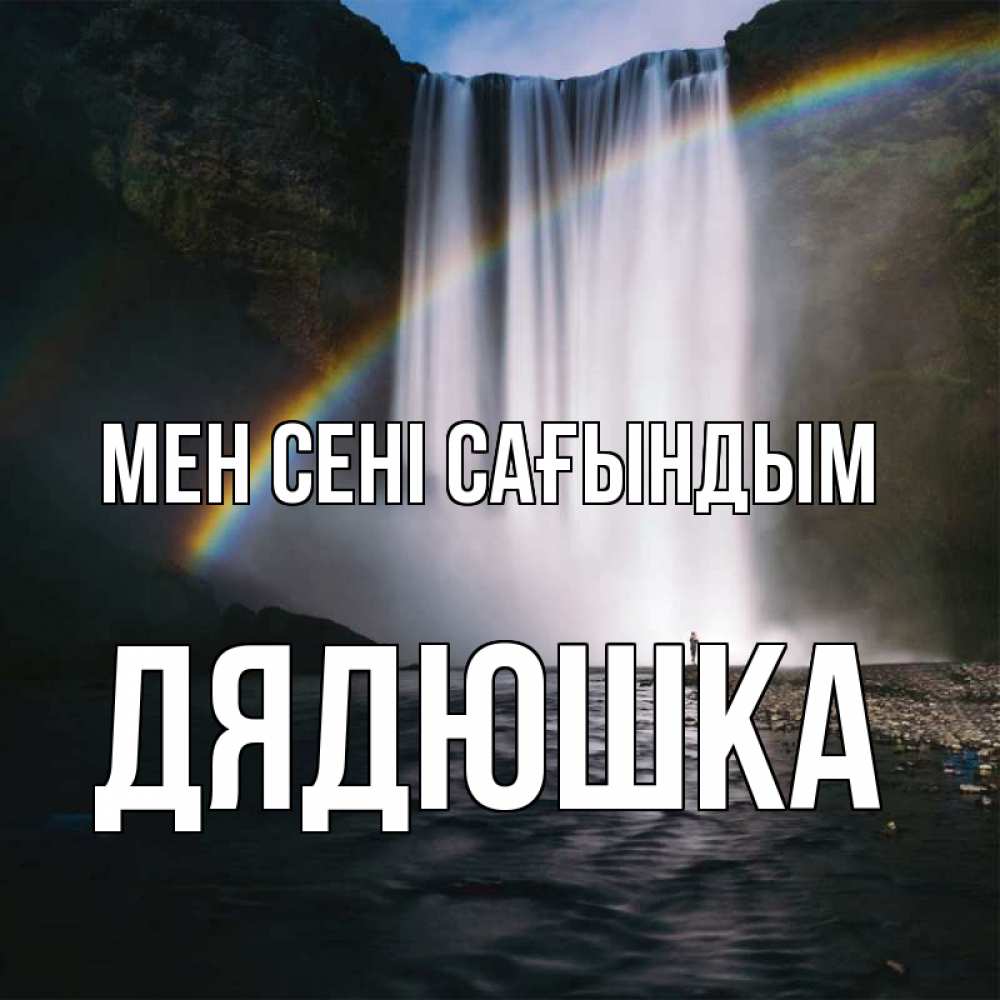 Күн сайын ашық хат с именем, Дядюшка Мен сені сағындым иди скорее ко мне Онлайн тегін жүктеп алу тілектері бар керемет карта 