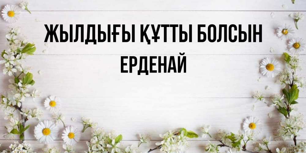 Күн сайын ашық хат с именем, Ерденай Жылдығы құтты болсын Воздушные шары Онлайн тегін жүктеп алу тілектері бар керемет карта 