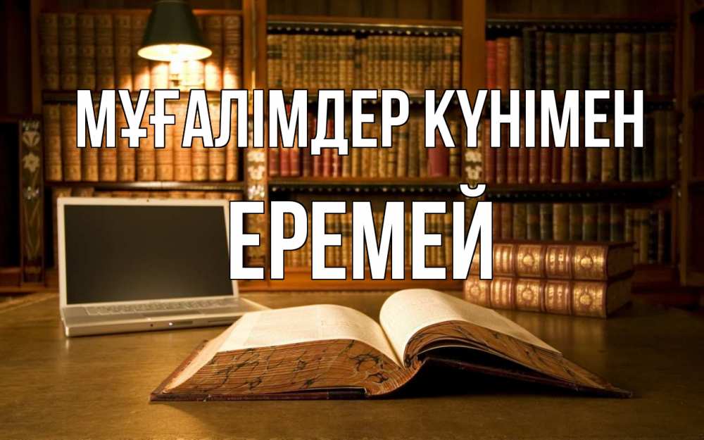 Күн сайын ашық хат с именем, Еремей Мұғалімдер күнімен с днем учителя Онлайн тегін жүктеп алу тілектері бар керемет карта 
