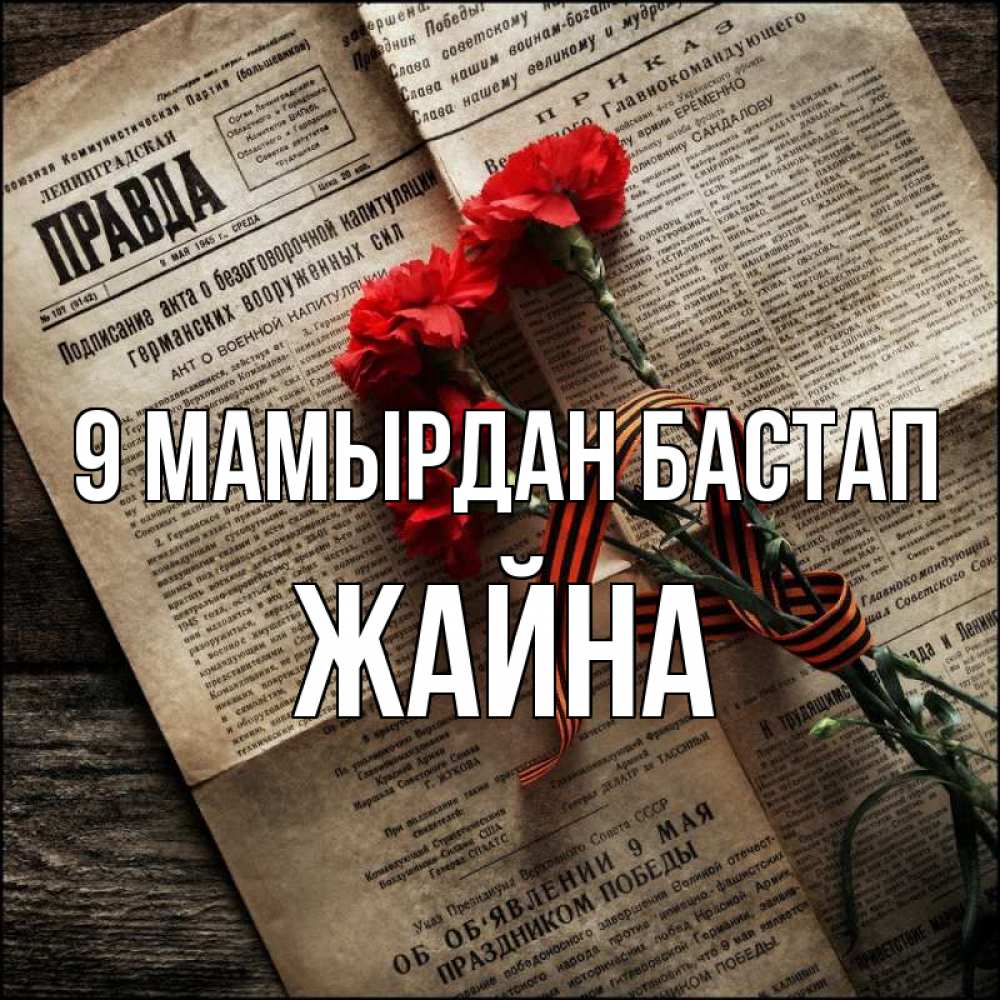 Күн сайын ашық хат с именем, ЖАЙНА 9 мамырдан бастап 9 мая Онлайн тегін жүктеп алу тілектері бар керемет карта 