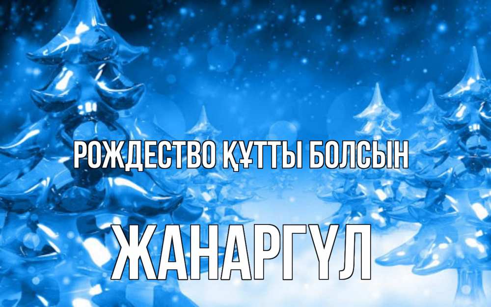 Күн сайын ашық хат с именем, ЖАНАРГҮЛ Рождество құтты болсын открытка Онлайн тегін жүктеп алу тілектері бар керемет карта 