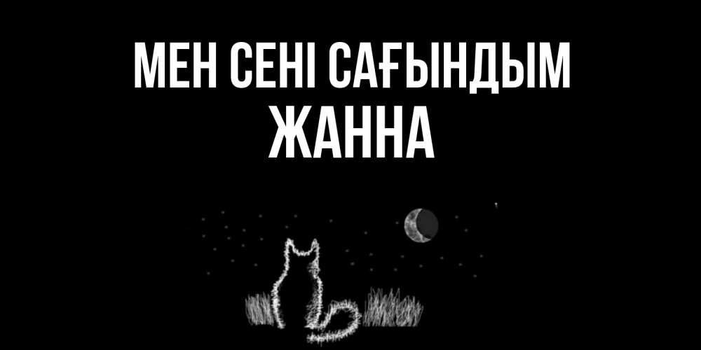 Күн сайын ашық хат с именем, ЖАННА Мен сені сағындым кот Онлайн тегін жүктеп алу тілектері бар керемет карта 