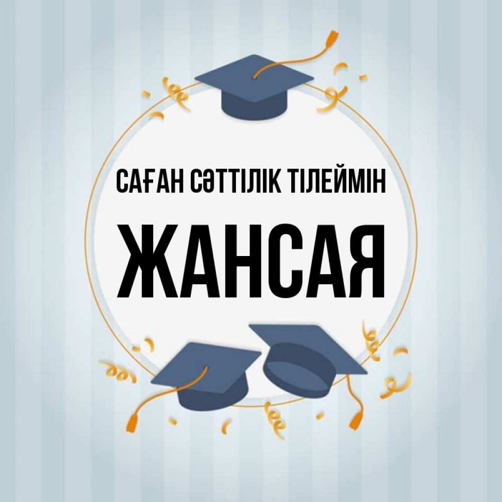 Күн сайын ашық хат с именем, ЖАНСАЯ Саған сәттілік тілеймін для студентов Онлайн тегін жүктеп алу тілектері бар керемет карта 