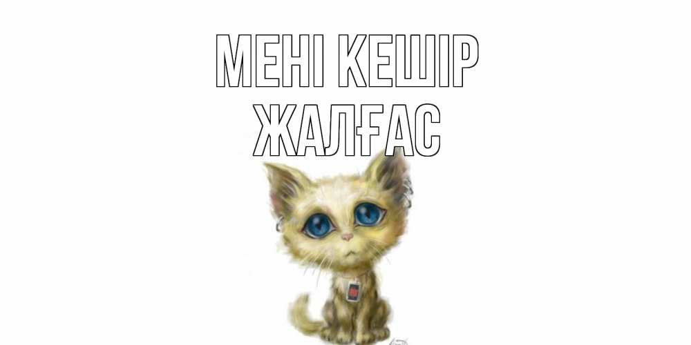 Күн сайын ашық хат с именем, Жалғас Мені кешір прости меня открытка с котиком Онлайн тегін жүктеп алу тілектері бар керемет карта 
