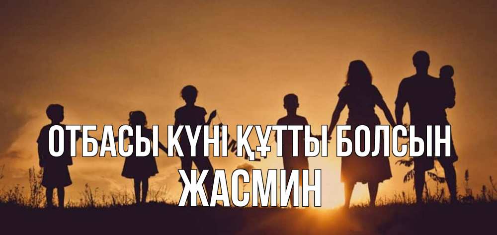Күн сайын ашық хат с именем, Жасмин отбасы күні құтты болсын любовь, верность, семья Онлайн тегін жүктеп алу тілектері бар керемет карта 