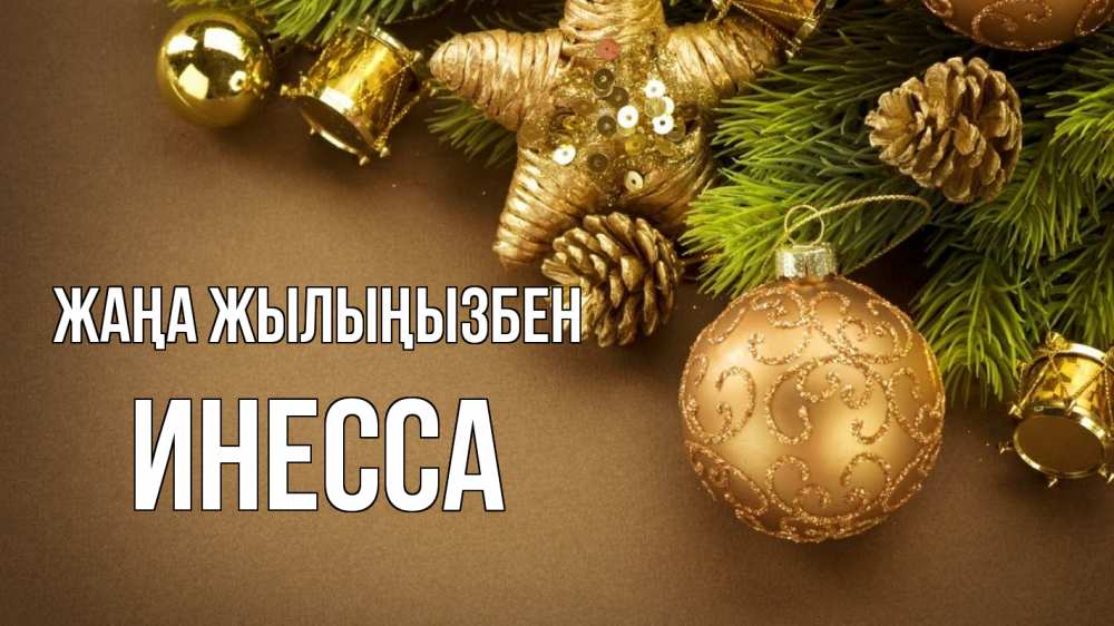 Күн сайын ашық хат с именем, Инесса Жаңа жылыңызбен новый год Онлайн тегін жүктеп алу тілектері бар керемет карта 