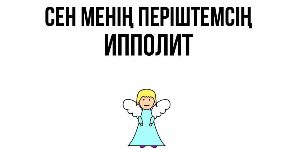 Күн сайын ашық хат с именем, Ипполит Сен менің періштемсің ангел Онлайн тегін жүктеп алу тілектері бар керемет карта 