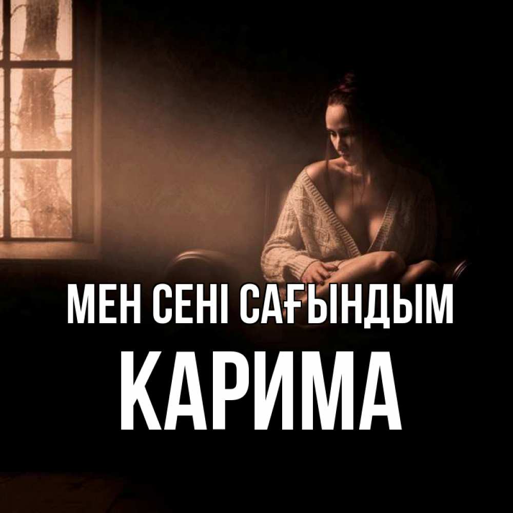 Күн сайын ашық хат с именем, Карима Мен сені сағындым приходи в гости ко мне Онлайн тегін жүктеп алу тілектері бар керемет карта 