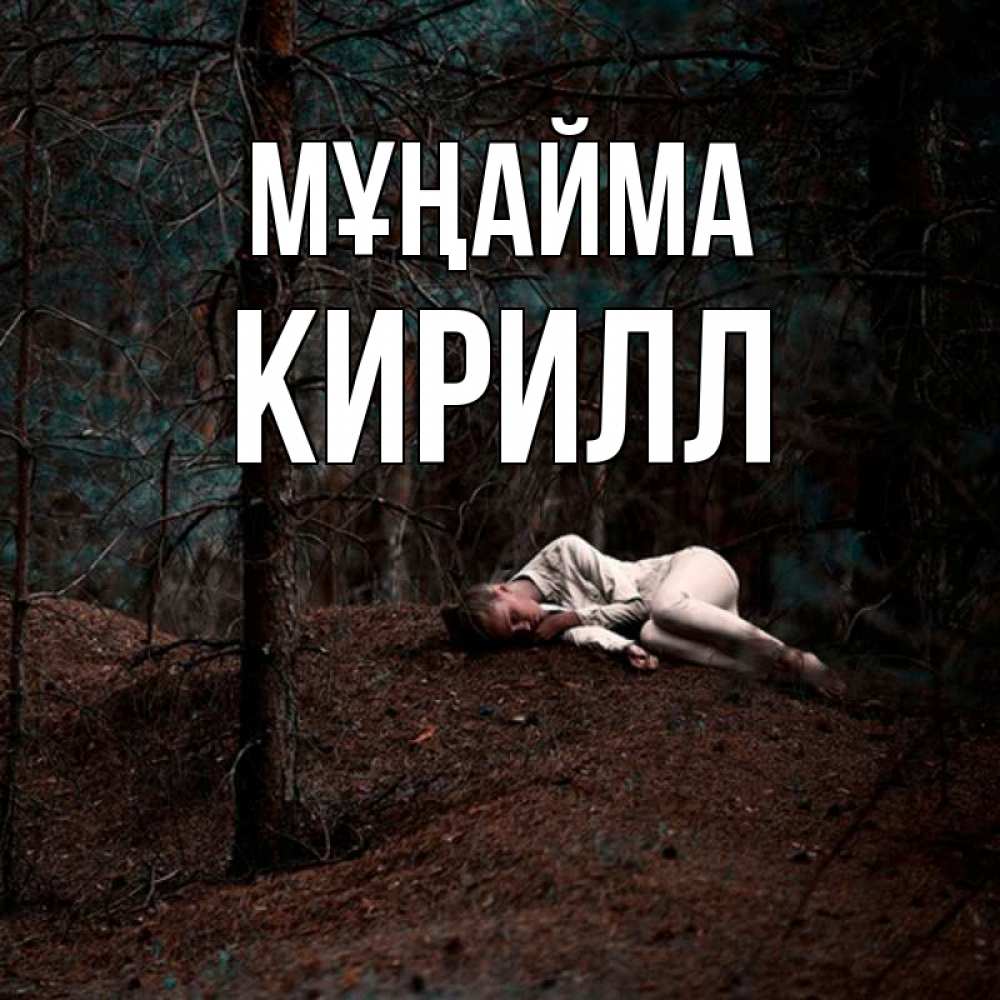 Күн сайын ашық хат с именем, Кирилл Мұңайма лес Онлайн тегін жүктеп алу тілектері бар керемет карта 