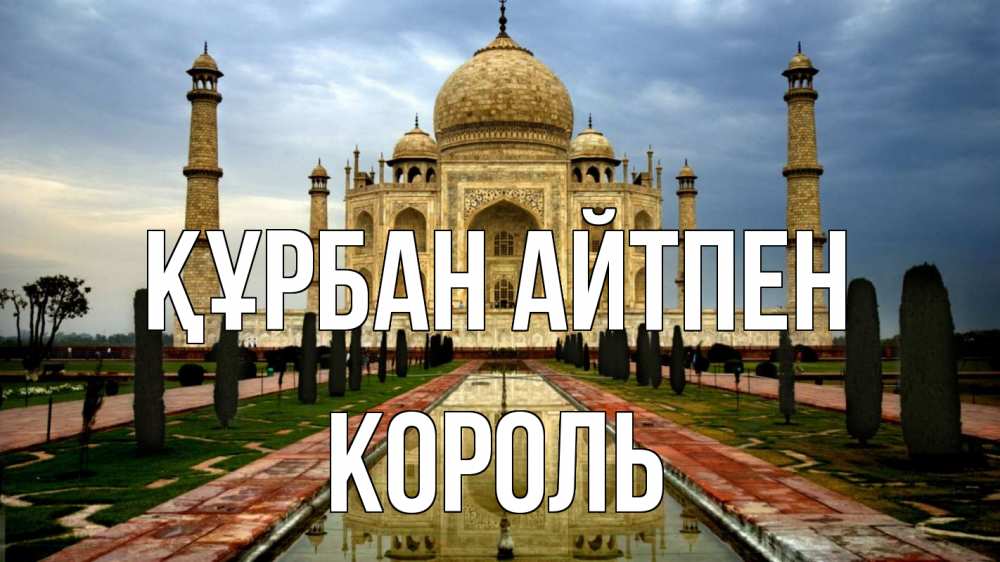 Күн сайын ашық хат с именем, Король Құрбан айтпен тадж махал Онлайн тегін жүктеп алу тілектері бар керемет карта 