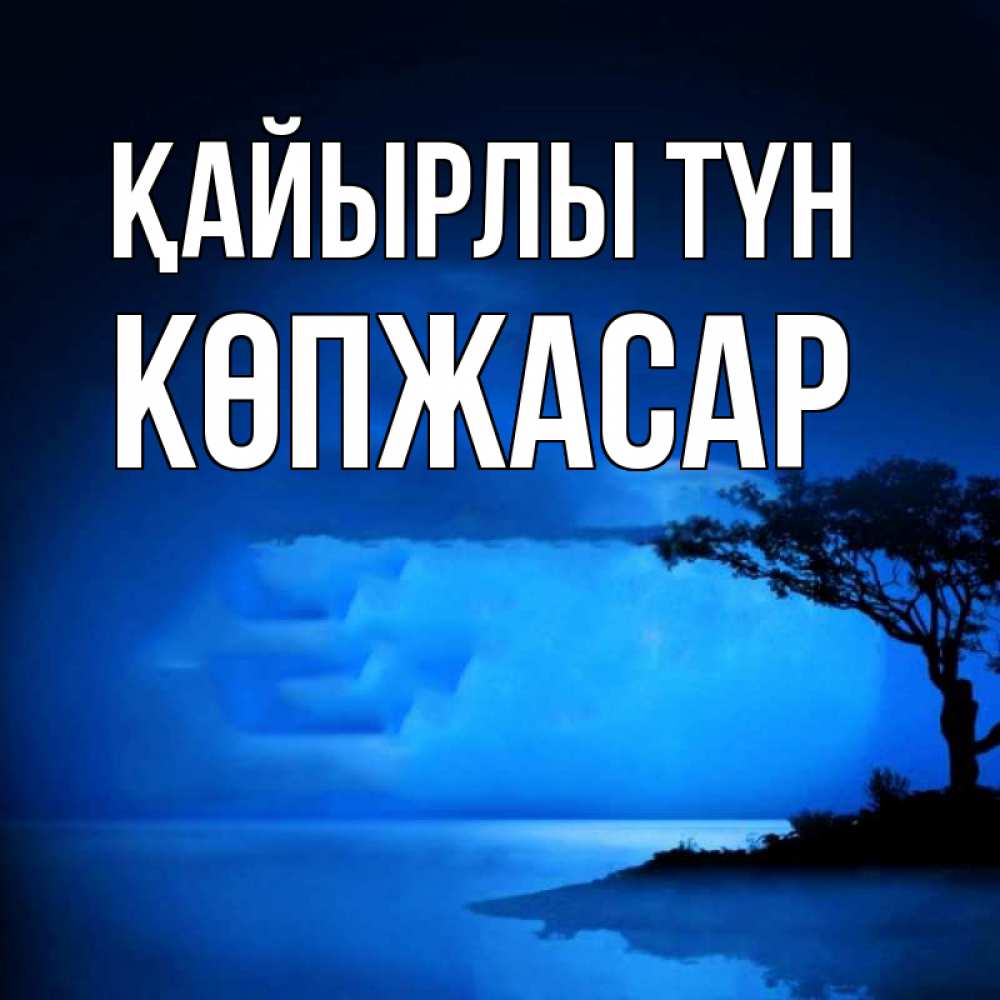 Күн сайын ашық хат с именем, Көпжасар Қайырлы түн ночное побережье Онлайн тегін жүктеп алу тілектері бар керемет карта 