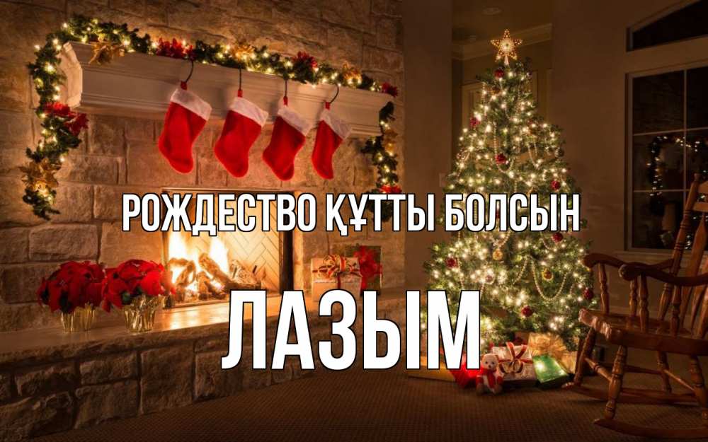 Күн сайын ашық хат с именем, ЛАЗЫМ Рождество құтты болсын рождество Онлайн тегін жүктеп алу тілектері бар керемет карта 