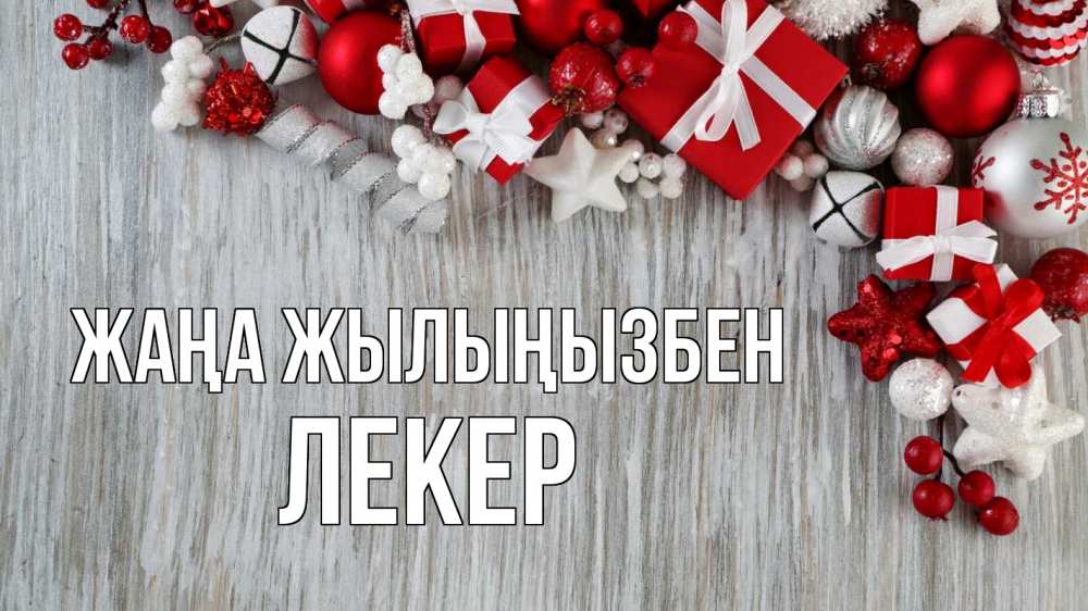 Күн сайын ашық хат с именем, ЛЕКЕР Жаңа жылыңызбен новый год коробки Онлайн тегін жүктеп алу тілектері бар керемет карта 