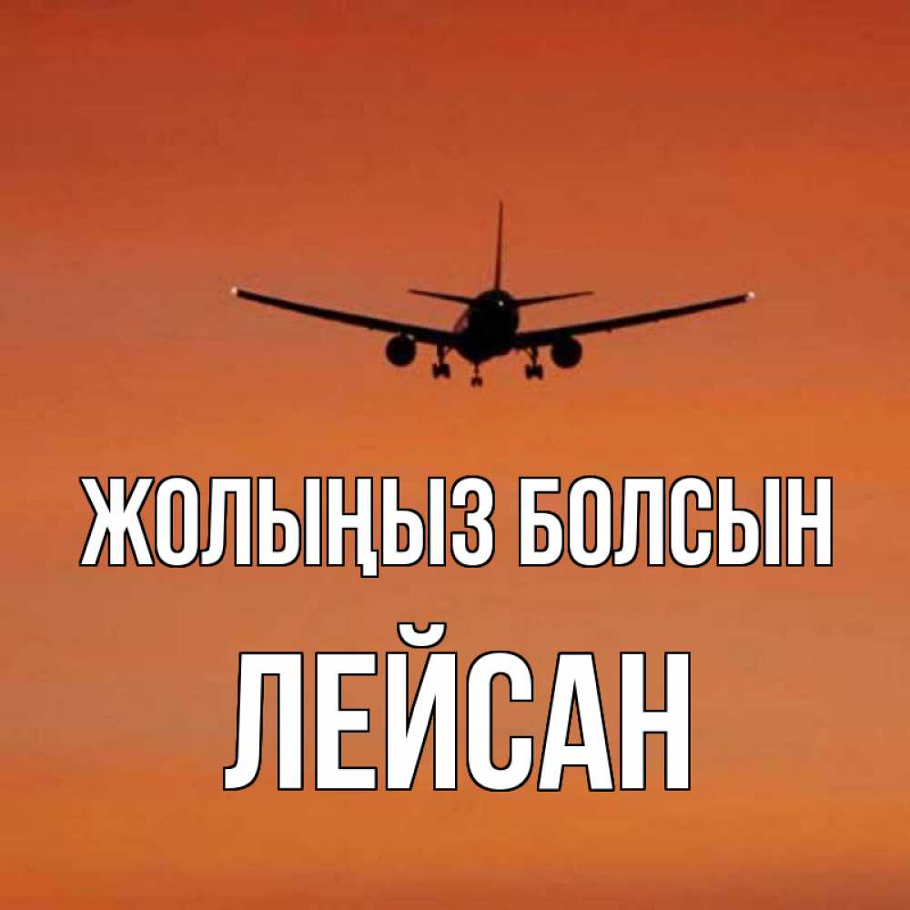 Күн сайын ашық хат с именем, Лейсан Жолыңыз болсын силуэт самолета Онлайн тегін жүктеп алу тілектері бар керемет карта 