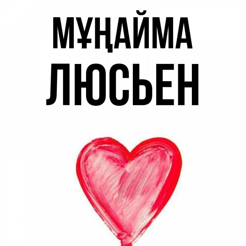 Күн сайын ашық хат с именем, Люсьен Мұңайма сердечко Онлайн тегін жүктеп алу тілектері бар керемет карта 