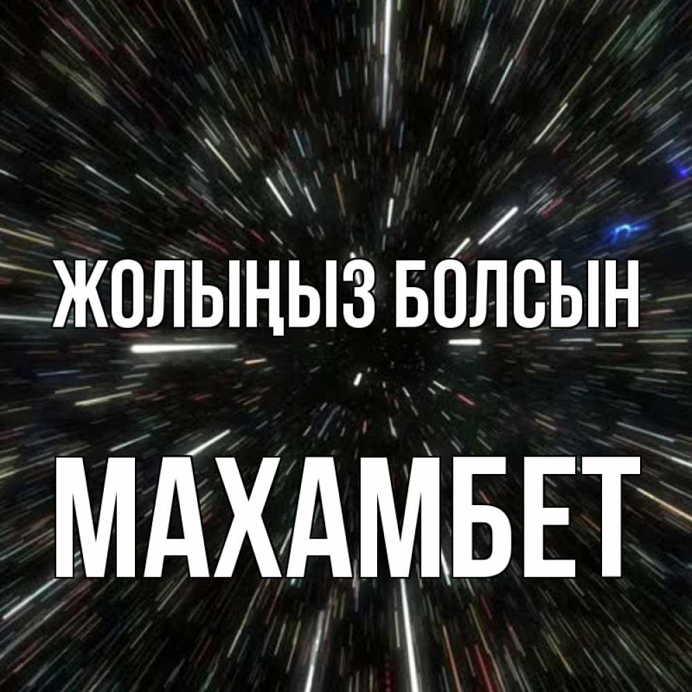Күн сайын ашық хат с именем, МАХАМБЕТ Жолыңыз болсын туннель Онлайн тегін жүктеп алу тілектері бар керемет карта 
