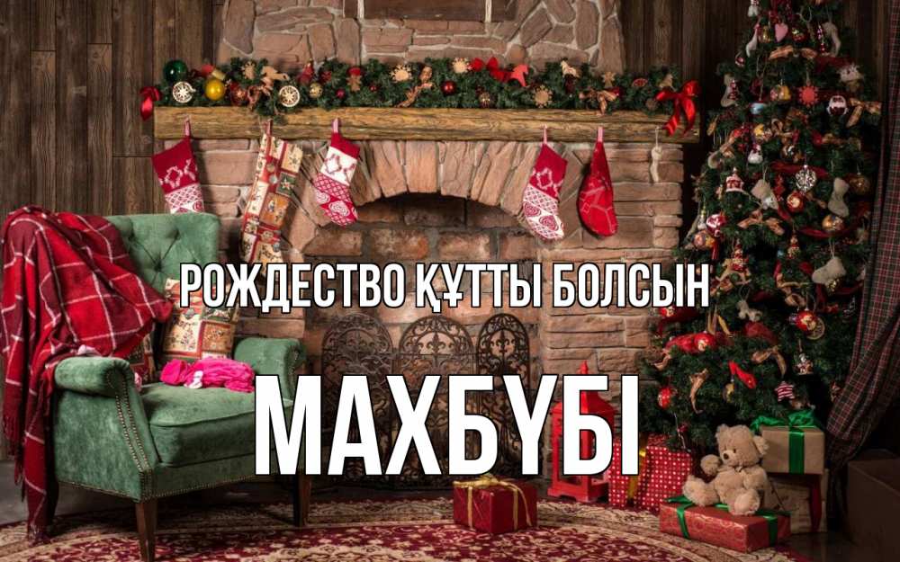 Күн сайын ашық хат с именем, МАХБҮБІ Рождество құтты болсын рождество, камин, ель Онлайн тегін жүктеп алу тілектері бар керемет карта 