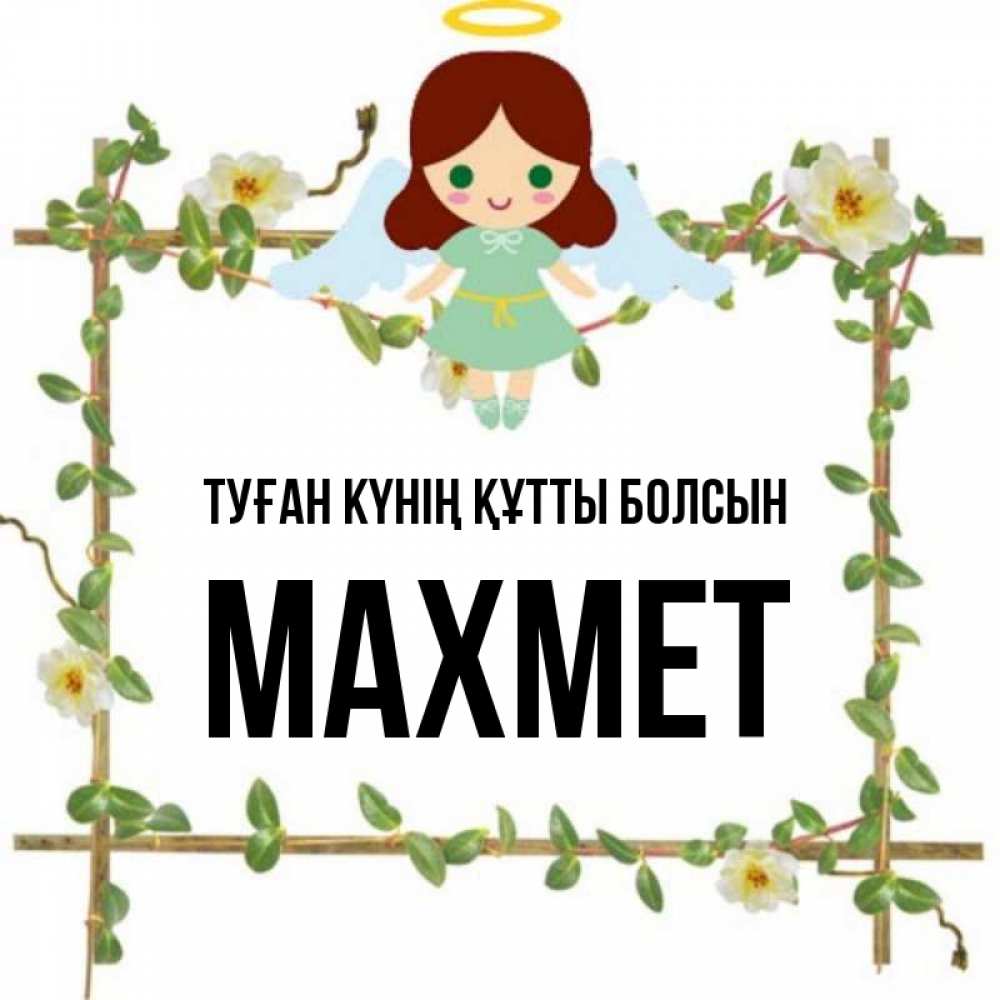 Күн сайын ашық хат с именем, МАХМЕТ Туған күнің құтты болсын Ангел с нимбом Онлайн тегін жүктеп алу тілектері бар керемет карта 